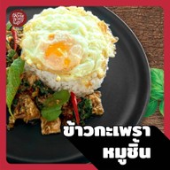 เจ๊หมอนกะเพราห่อ 1