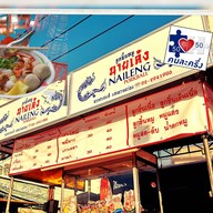 ร้านก๋วยเตี๋ยวนำชัย ป้าแวว (วงเวียนอ่างทอง)
