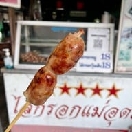 ไส้กรอกแม่อุดม ใกล้ริมปิงนวรัฐ