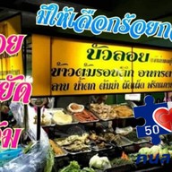 ร้านข้าวต้มบัวลอย  ตลาดบางบัวทอง