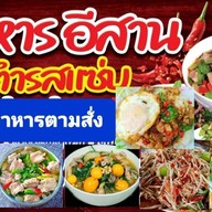อีสานรสแซ่บ.พฤกษา15 เจ้แอ๋มพฤกษา15.