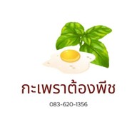 หน้าร้าน กะเพราต้องพีช ถนน ศุขประยูร