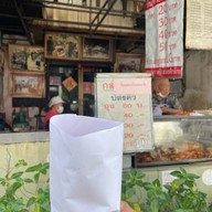 ร้านกล้วยทอดบัตรคิว