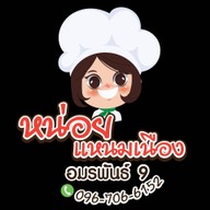 ร้าน หน่อย แหนมเนือง