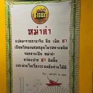 หม่าล่า 4 แยก ศรีปิงเมือง