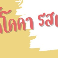 เมนู สุกี้โคคา รสเด็ด กาดทวีโชค
