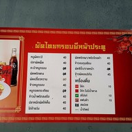 ผัดไทยกรอบ ผีหน้าประตู