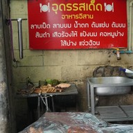 อุดรรสเด็ด