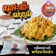 หมูสะเต๊ะ แม่บุญมี ตำนาน 80 ปี & กาแฟ วงศ์สว่าง