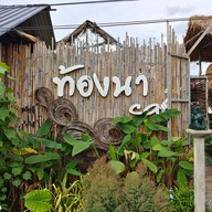 หน้าร้าน ท้องนาคาเฟ่ บางใหญ่