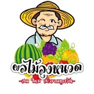 ยำผลไม้ลุงหนวด - ชลบุรี