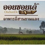 ออนซอนเด้ ลำปาง