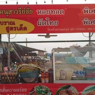 ผัดไทย หอยทอด ไอศครีมโยเกิร์ตเกล็ดหิมะ ตามสั่ง(ร้านแม่จำเนียร)พฤกษา30/1