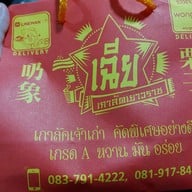 เมนูของร้าน เฉีย เก๋าลัดเยาวราช