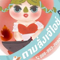 ตามสั่งเจ๊ไอซ์