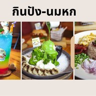 กินปัง-นมหก (ตามสั่ง สเต็ก สปาเก็ตตี๊ กาแฟสด นมสด ปังปิ้ง บิงซู)