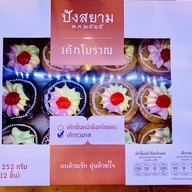 ปังสยาม โลตัส เลียบด่วนรามอินทรา