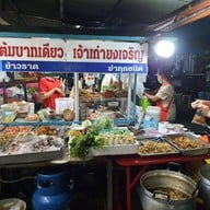 ข้าวต้มบาทเดียว ยงเจริญ(เจ้าเก่า)