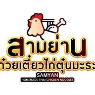 สามย่านก๋วยเตี๋ยวไก่ตุ๋นมะระ สาขา ลาดพร้าว