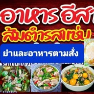 อีสานรสแซ่บ.พฤกษา15 เจ้แอ๋มพฤกษา15.