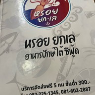 หรอย ยกเล