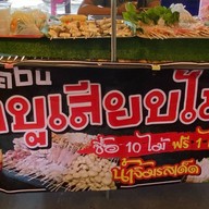 ชาบู-ปังปิ้ง-ชา อุดมสุข