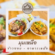 มุมเหนือ