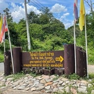 โป่งน้ำร้อนท่าปาย