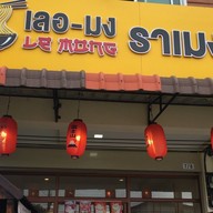 ร้านก๋วยเตี๋ยวลูกชิ้นปลากรายเจ๊ต้อย เมืองเพชรบูรณ์