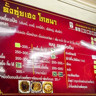 เมนูของร้าน ตั้งซุ่ยเฮงโภชนา (tung sui heng) สเตเดียมวัน