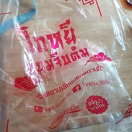 โกหยีขนมจีบต้ม