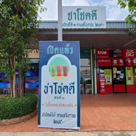 ชาโชคดี Chokdee Tea สาขาที่๓ ปตท.หัวสนามบิน ปทุม