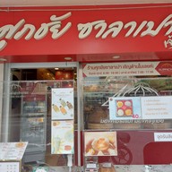 หน้าร้าน ศุภชัย ซาลาเปา - ประดิพัทธ์ สามเสนใน