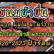ขนมบ้าบิ่นเจ้กี้พระราม5
