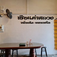 บรรยากาศ เฮือนคำหลวง - Hueankhamluang