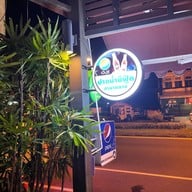 ปากน้ำซีฟู้ด ถลาง