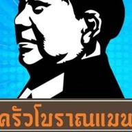 ครัวโบราณแมน