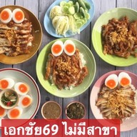 ข้าวหมูทอดอิ่มท้อง เอกชัย69 สูตรนายเบียร์ -