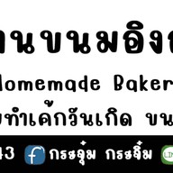 บ้านขนมอิงอุ่น