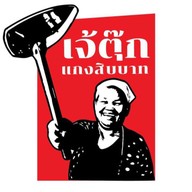 เจ๊ตุ้กแกงสิบบาท 2 ทะเลทาวน์