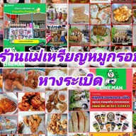 แม่เหรียญ หมูกรอบหางระเบิด สาขาบางปะอิน