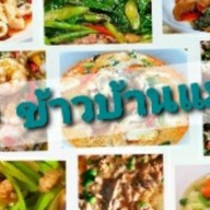 กับข้าว&กับแกล้ม&อาหารตามสั่ง#ข้าวบ้านแม่ ลาดปลาเค้า48