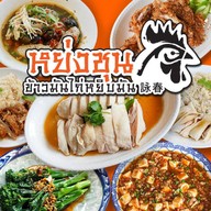 หย่งชุน ข้าวมันไก่ หยิบมัน อุดมสุข