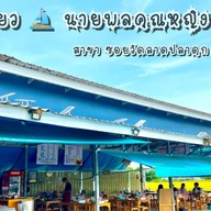 ร้านก๋วยเตี๋ยวเรือนายพลคุณหญิง ซอยวัดลาดปลาดุก