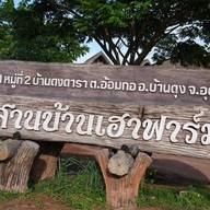 บรรยากาศ อีสานบ้านเฮาฟาร์ม E-San Banhao Farm