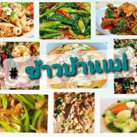 กับข้าว&กับแกล้ม&อาหารตามสั่ง#ข้าวบ้านแม่ ลาดปลาเค้า48