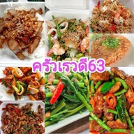 ครัวเรวดี63
