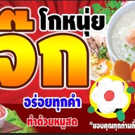 โจ้กโกหนุ่ย