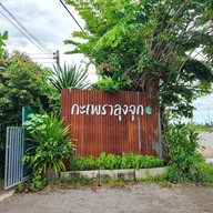 หน้าร้าน กะเพราลุงจุก
