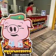 หมูจุ่มนครสวรรค์ by จ่าหมูจุ่ม3 หลังโรงพยาบาลพุทธ